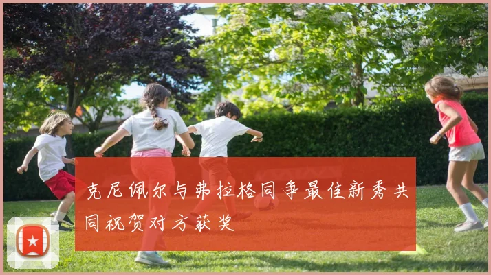 克尼佩尔与弗拉格同争最佳新秀共同祝贺对方获奖