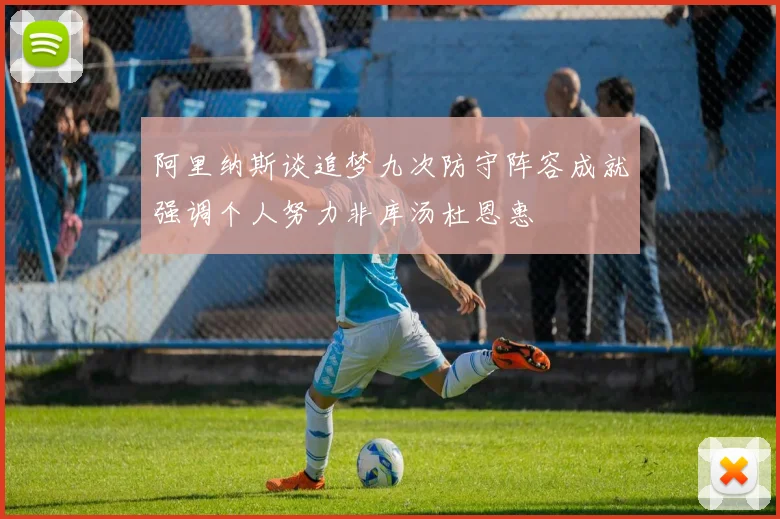 阿里纳斯谈追梦九次防守阵容成就强调个人努力非库汤杜恩惠