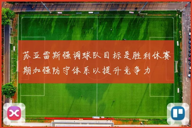 苏亚雷斯强调球队目标是胜利休赛期加强防守体系以提升竞争力