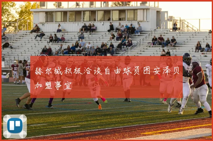 赫尔城积极洽谈自由球员图安泽贝加盟事宜