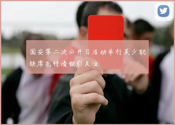 国安第二次公开日活动举行吴少聪缺席孔特请假引关注